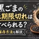 黒ごまの賞味期限切れは食べられる？すりごま・いりごまの保存方法を整理