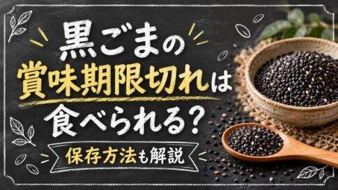 黒ごまの賞味期限切れは食べられる？すりごま・いりごまの保存方法を整理