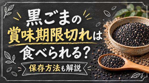黒ごまの賞味期限切れは食べられる？すりごま・いりごまの保存方法を整理