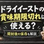 ドライイーストの賞味期限切れは使える？開封後の保存と膨らまない時の確認法