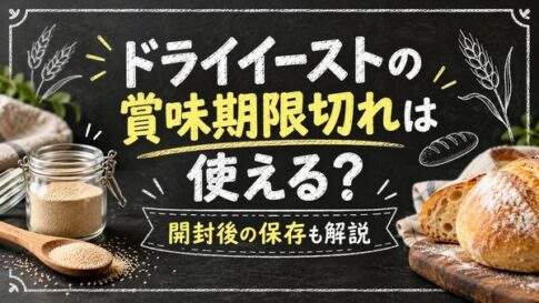 ドライイーストの賞味期限切れは使える？開封後の保存と膨らまない時の確認法