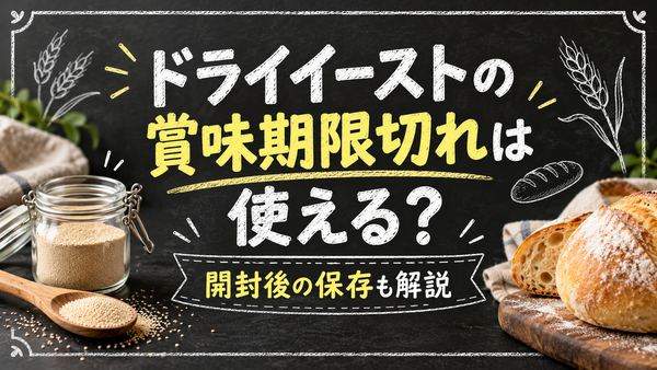 ドライイーストの賞味期限切れは使える？開封後の保存と膨らまない時の確認法