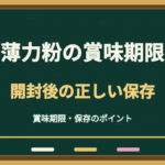 薄力粉の賞味期限切れは使える？開封後の常温保存と冷蔵庫を避ける理由