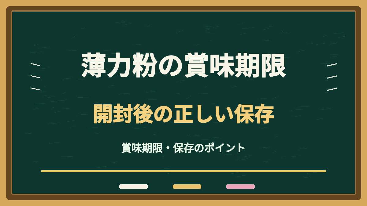 薄力粉の賞味期限切れは使える？開封後の常温保存と冷蔵庫を避ける理由