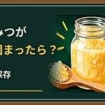 はちみつが白く固まったら食べられる？結晶の戻し方と正しい保存方法