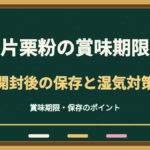 片栗粉の賞味期限切れはいつまで？開封後の保存と湿気・虫対策を解説