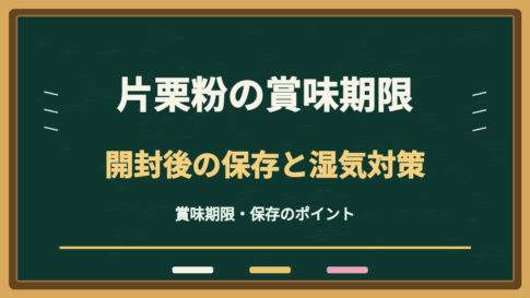 片栗粉の賞味期限切れはいつまで？開封後の保存と湿気・虫対策を解説
