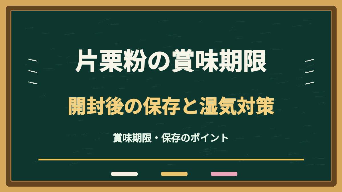 片栗粉の賞味期限切れはいつまで？開封後の保存と湿気・虫対策を解説