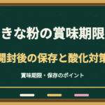 きな粉の賞味期限切れはいつまで？開封後の保存と酸化の見分け方