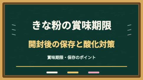 きな粉の賞味期限切れはいつまで？開封後の保存と酸化の見分け方