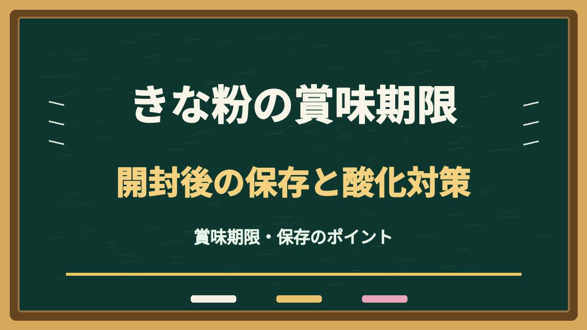きな粉の賞味期限切れはいつまで？開封後の保存と酸化の見分け方