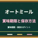 オートミールの賞味期限切れは大丈夫？開封後・冷蔵保存と湿気対策