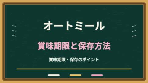 オートミールの賞味期限切れは大丈夫？開封後・冷蔵保存と湿気対策