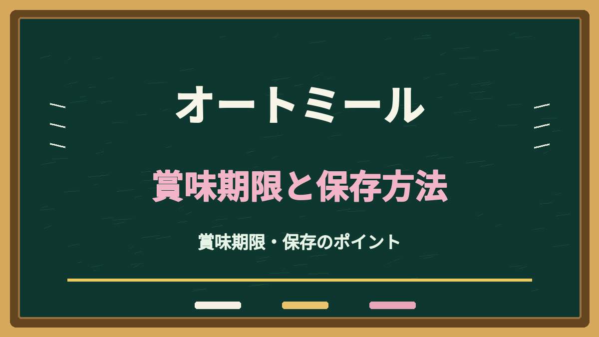 オートミールの賞味期限切れは大丈夫？開封後・冷蔵保存と湿気対策