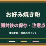 お好み焼き粉の開封後は常温NG？冷蔵保存と使い切るときの注意点