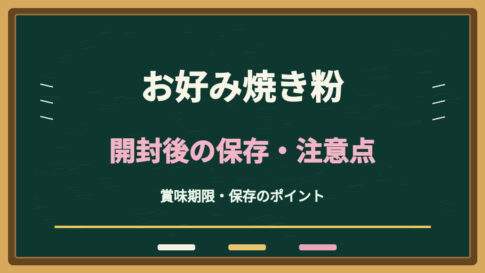 お好み焼き粉の開封後は常温NG？冷蔵保存と使い切るときの注意点