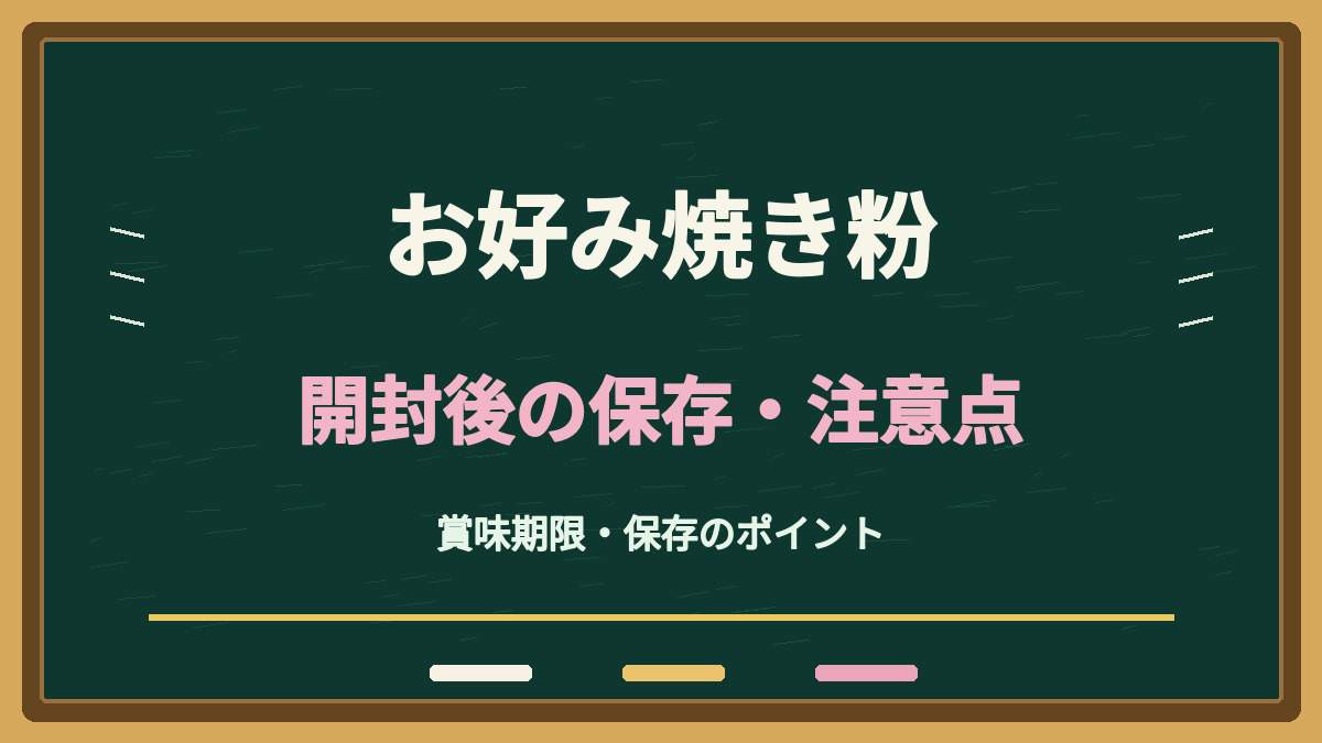 お好み焼き粉の開封後は常温NG？冷蔵保存と使い切るときの注意点