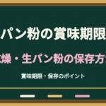 パン粉の賞味期限切れは使える？乾燥・生パン粉の保存と開封後の注意点