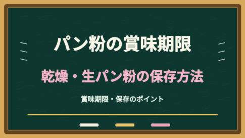 パン粉の賞味期限切れは使える？乾燥・生パン粉の保存と開封後の注意点