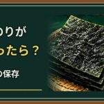 焼きのりが湿気ったら復活できる？開封後の保存と処分の判断