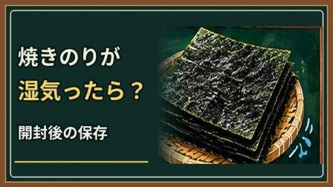 焼きのりが湿気ったら復活できる？開封後の保存と処分の判断