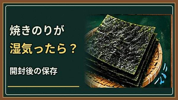 焼きのりが湿気ったら復活できる？開封後の保存と処分の判断