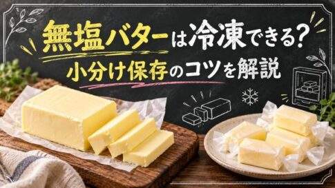 無塩バターは冷凍できる？開封後の小分け保存と風味を守るコツ