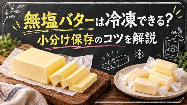無塩バターは冷凍できる？開封後の小分け保存と風味を守るコツ