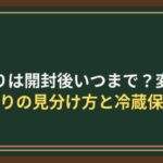 青のりは開封後いつまで？変色・香りの見分け方と冷蔵保存