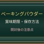 ベーキングパウダーの賞味期限切れは使える？膨らまない原因と保存方法
