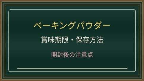 ベーキングパウダーの賞味期限切れは使える？膨らまない原因と保存方法