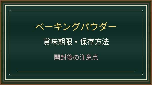 ベーキングパウダーの賞味期限切れは使える？膨らまない原因と保存方法