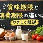 賞味期限と消費期限の違いは?開封後・冷凍した食品の判断をやさしく解説