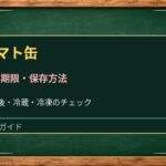トマト缶は開封後何日もつ？缶のまま冷蔵していいか・冷凍保存のコツ