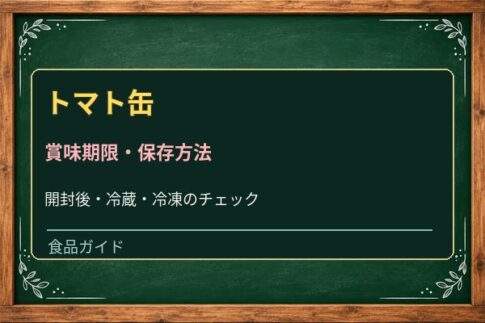 トマト缶は開封後何日もつ？缶のまま冷蔵していいか・冷凍保存のコツ