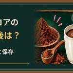 純ココアは開封後いつまで?固まりや臭いの確認と保存のコツ