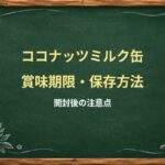 ココナッツミルク缶は開封後何日もつ？冷蔵・冷凍と分離の見分け方