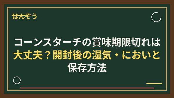 コーンスターチの賞味期限切れは大丈夫？開封後の湿気・においと保存方法