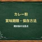 カレー粉の賞味期限切れは使える？開封後の香り・湿気・虫の対策