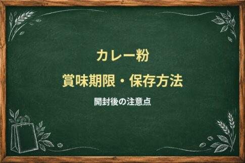 カレー粉の賞味期限切れは使える？開封後の香り・湿気・虫の対策