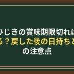 乾燥ひじきの賞味期限切れは食べられる？戻した後の日持ちと保存の注意点