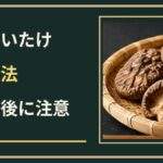 干ししいたけの保存方法は？戻す前後の違いとカビを防ぐチェックポイント