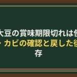 乾燥大豆の賞味期限切れは使える？虫・カビの確認と戻した後の保存
