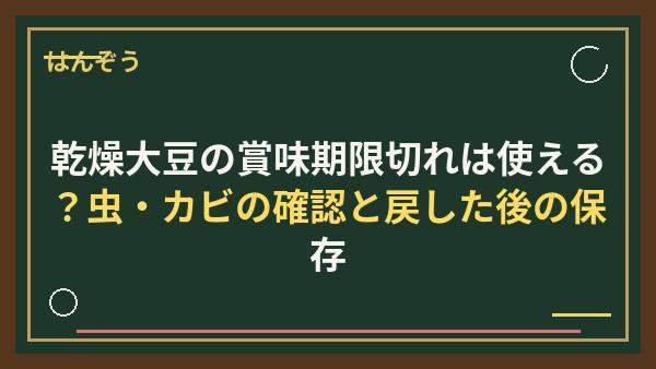 乾燥大豆の賞味期限切れは使える？虫・カビの確認と戻した後の保存