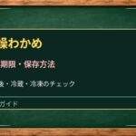 乾燥わかめの賞味期限切れは使える？開封後の湿気と戻した後の保存方法