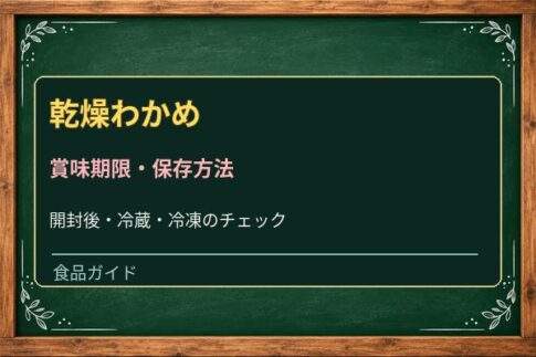 乾燥わかめの賞味期限切れは使える？開封後の湿気と戻した後の保存方法