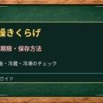 乾燥きくらげの賞味期限切れは大丈夫？戻し方と冷蔵保存の注意点