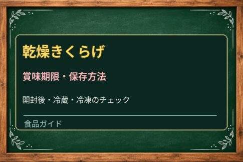 乾燥きくらげの賞味期限切れは大丈夫？戻し方と冷蔵保存の注意点