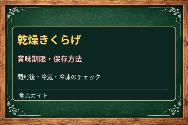乾燥きくらげの賞味期限切れは大丈夫?戻し方と冷蔵保存の注意点