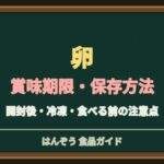 卵の賞味期限切れは食べられる？生卵・ゆで卵の保存と加熱の注意点